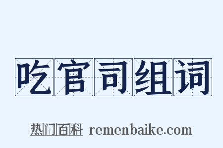 吃官司组词是什么意思的图片